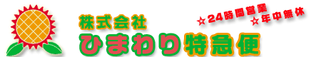 株式会社ひまわり特急便☆24時間営業☆年中無休